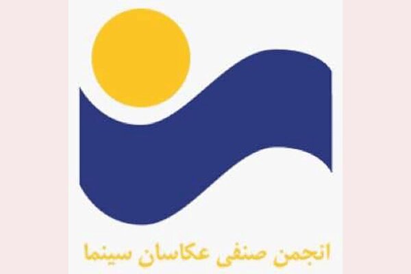 معرفی هیات مدیره جدید انجمن صنفی عکاسان سینمای ایران
