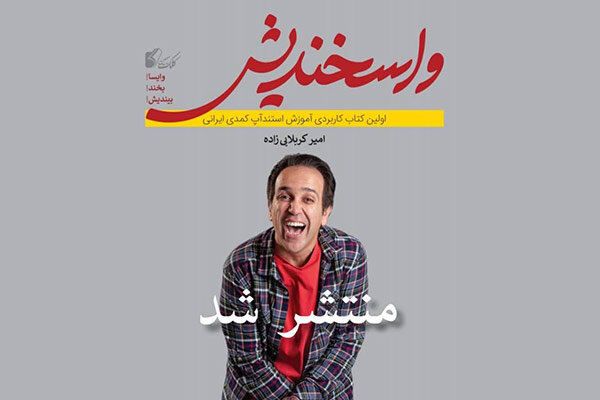 «واسخندیش» چاپ شد/ انتشار کتاب استندآپ کمدی امیر کربلایی‌زاده