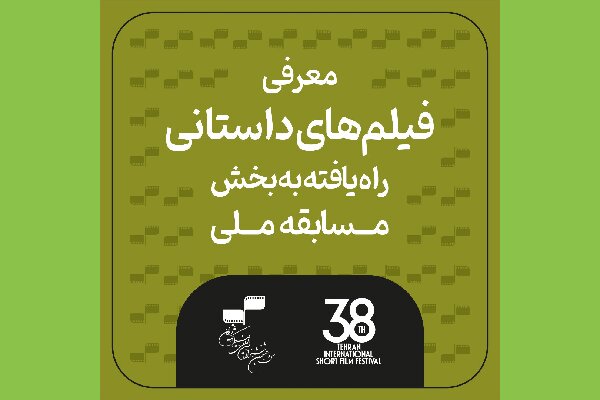 معرفی آثار داستانی جشنواره فیلم کوتاه تهران