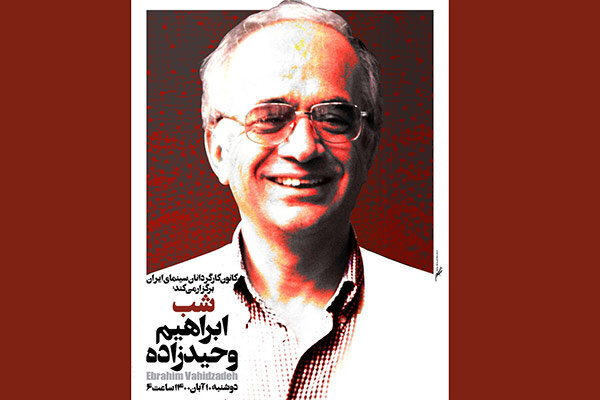 بزرگداشت «ابراهیم وحیدزاده» در موزه سینمای ایران