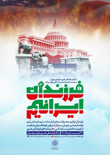 اعلام برنامه های شهرداری تهران به مناسبت روز 13 آبان