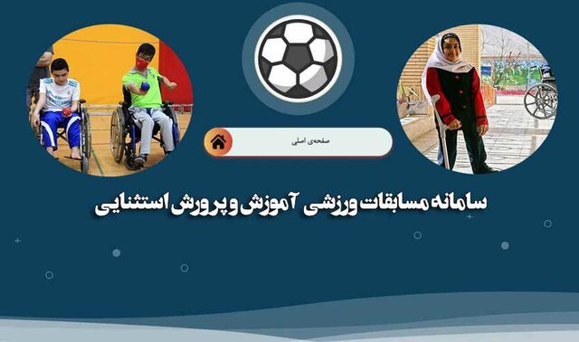 رونمایی سامانه تحت وب «برگزاری مسابقات ورزشی دانش‌آموزان با نیازهای ویژه»