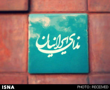 بیانیه حزب ندای ایرانیان در آغاز چهل و چهارمین بهار انقلاب اسلامی ایران