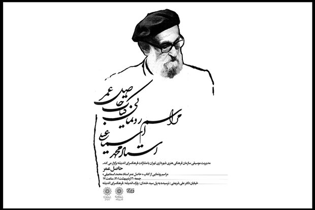 «حاصل عمر» محمد اسماعیلی خواندنی می‌شود