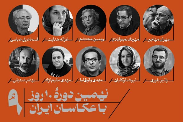 معرفی داوران نهمین دوره «ده روز با عکاسان ایران»