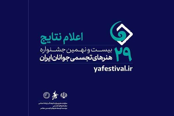 معرفی پذیرفته‌شدگان جشنواره هنرهای تجسمی جوانان ایران