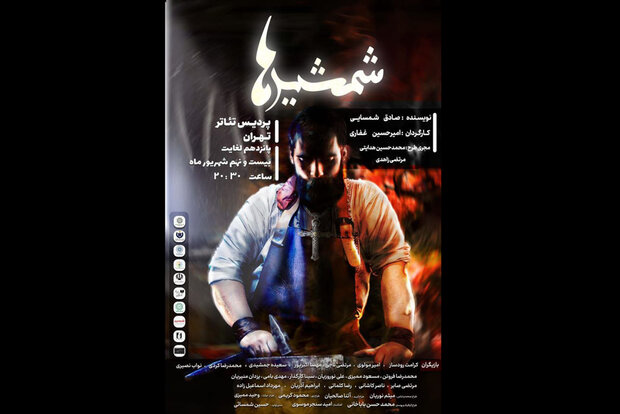 «شمشیرها» در پردیس تئاتر تهران