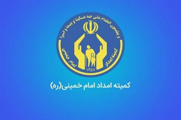 ۲۰۰۰ خانوار از حمایت کمیته امداد استان کرمان خارج شدند
