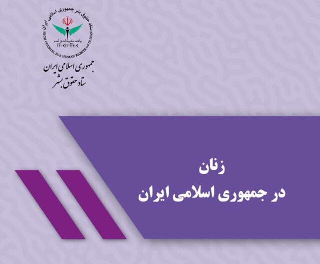 گزارش ستاد حقوق بشر درباره اهم اقدامات حمایتی از زنان در جمهوری اسلامی ایران