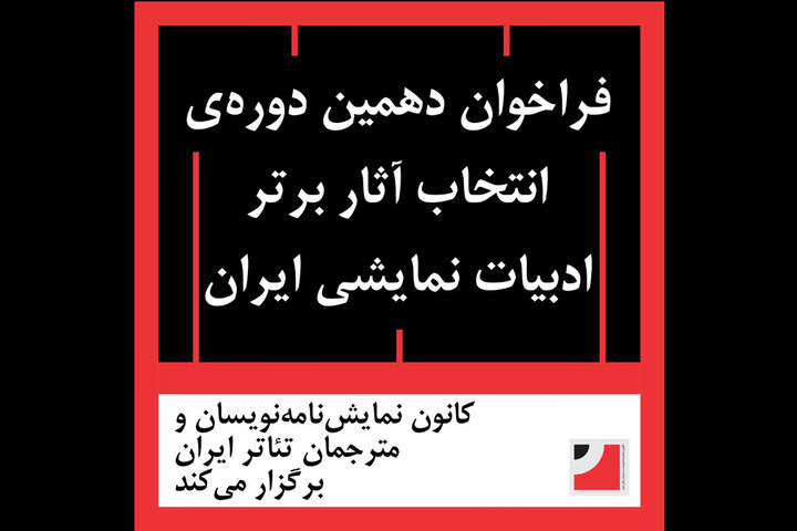 اننتشار فراخوان دهمین دوره‌ انتخاب آثار برتر ادبیات نمایشی ایران