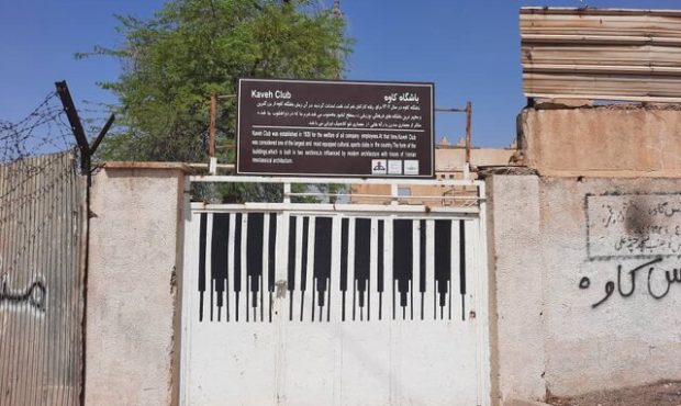 نصب تابلوی اولین باشگاه کارگری خاورمیانه بعد از چندین سال بلاتکلیفی