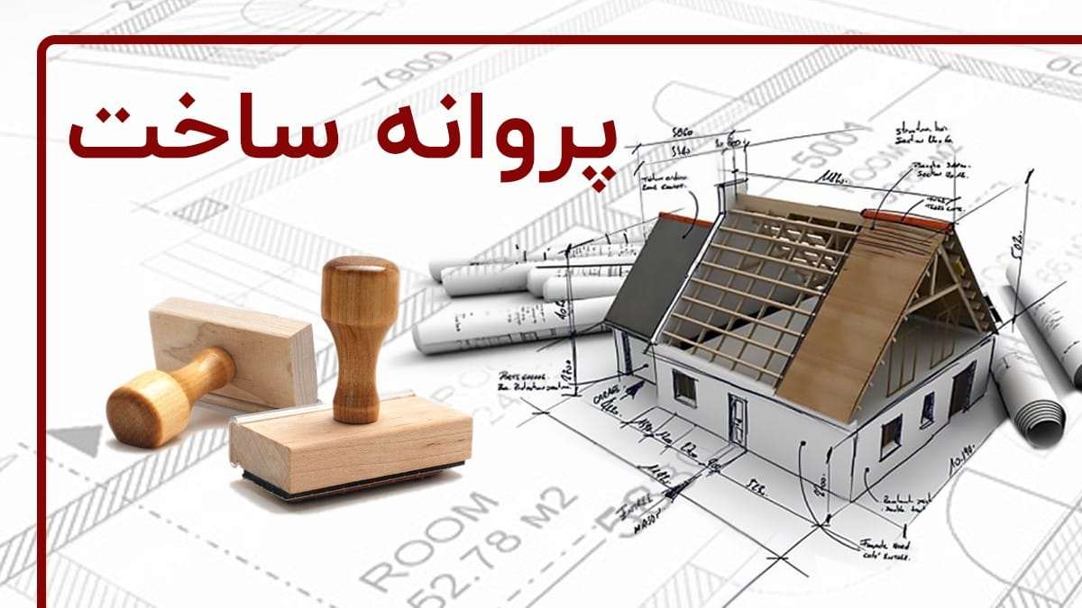 مجوز ساخت، لازمه ی شروع یک پروژه ساختمانی