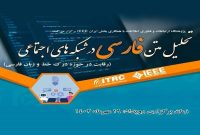 رویداد تحلیل متن زبان فارسی در شبکه‌های اجتماعی برگزار می شود