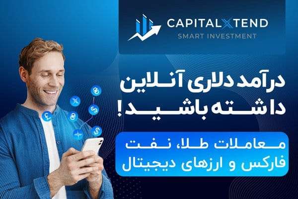 تا ۳۰۰ دلار پاداش سرمایه گذاری از کپیتال اکستند دریافت کنید!