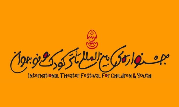 جشنواره تئاتر کودک و نوجوان از همدان رفت/ یزد میزبان جدید