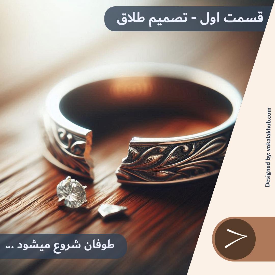 بهترین وکیل خانواده کیست؟ انتخاب وکیل طلاق و حضانت در سال ۱۴۰۴