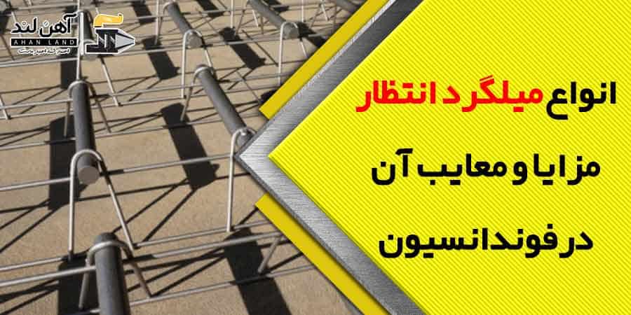 میلگرد انتظار راه پله در فونداسیون چگونه استفاده میشود؟