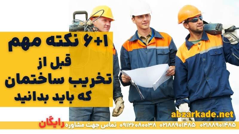 ۶+۱ نکته مهم قبل از تخریب ساختمان که باید بدانید