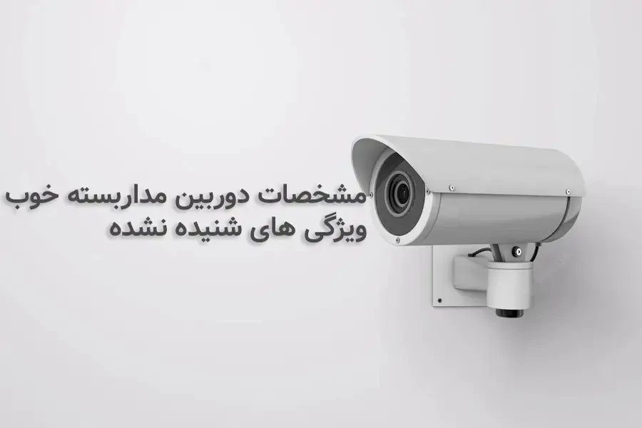 دوربین مداربسته خوب چه ویژگی هایی دارد؟