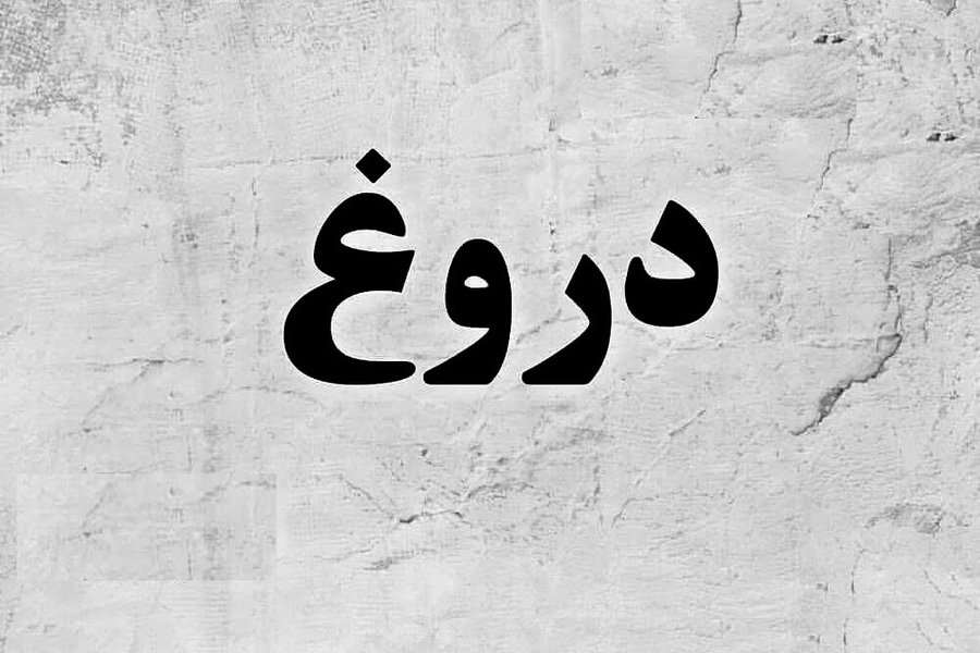 آیا درصد دروغ گفتن مردان بیش تر است یا زنان ؟