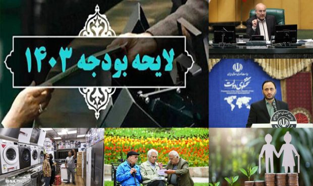 اخبار سیاسی ۲۱ آذر؛ رد کلیات بودجه ۱۴۰۳/رفع محدودیت واردات لوازم خانگی