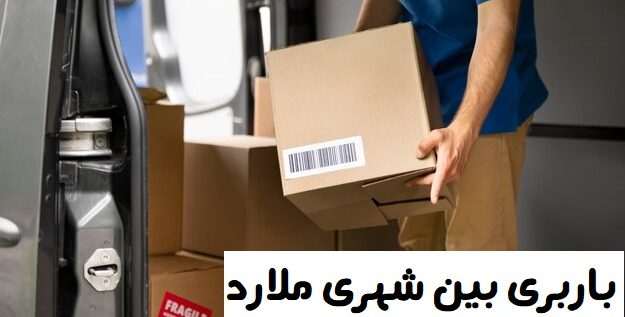 باربری بین شهری ملارد