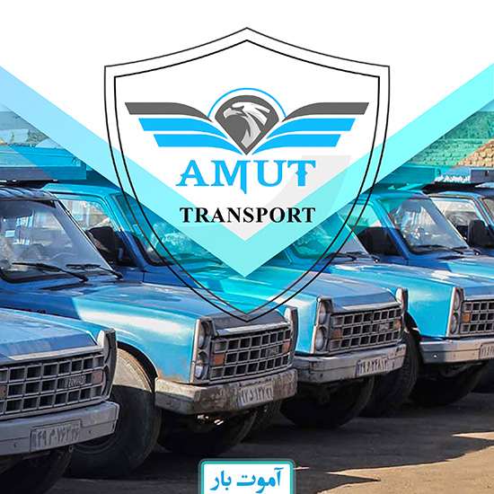 باربری آموت بار تهران به شهرستان و بالعکس