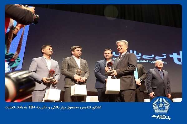 اهدای تندیس محصول برتر بانکی و مالی به TB+ بانک تجارت