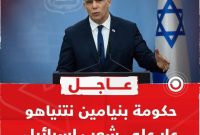 رهبر مخالفان کابینه رژیم صهیونیستی: دولت نتانیاهو مایه ننگ مردم اسرائیل است