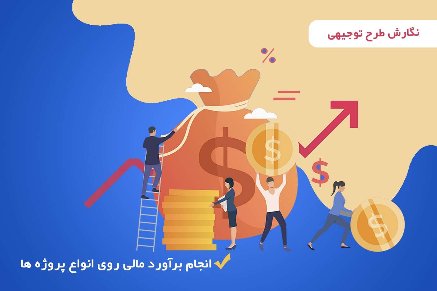 طرح توجیهی ، بیزینس پلن و نمونه طرح کسب و کار با نرم افزار کامفار