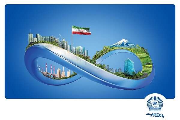 تسهیلات میلیاردی بانک تجارت در خدمت بخشهای مختلف اقتصاد ایران