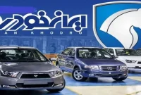 شرایط ویژه نقدی ایران خودرو با تحویل فوری در سایا خودرو!