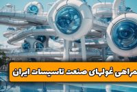 همراهی غول های صنعت تاسیسات ایران: گیتی پسند و بازرگانی آبشار