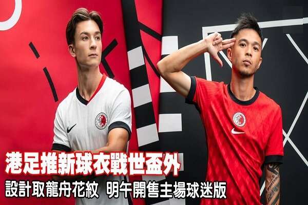 رونمایی هنگ کنگ از پیراهن دیدار با ایران رونمایی هنگ کنگ از پیراهن دیدار با ایران