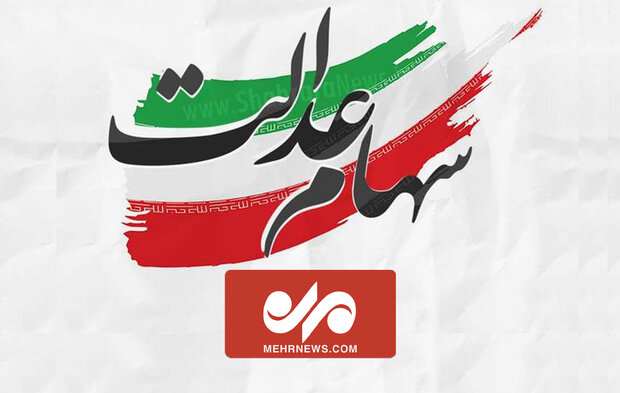 ارزش روز سهام عدالت امروز دوشنبه ۲۶ شهریور ۱۴۰۳ ارزش روز سهام عدالت امروز دوشنبه ۲۶ شهریور ۱۴۰۳