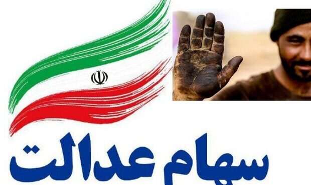 قیمت و سود سهام عدالت؛ منفعت ۲ درصدی در یک روز برای سهامداران عدالت