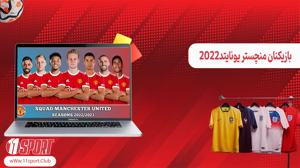 بازیکنان منچستر یونایتد ۲۰۲۴