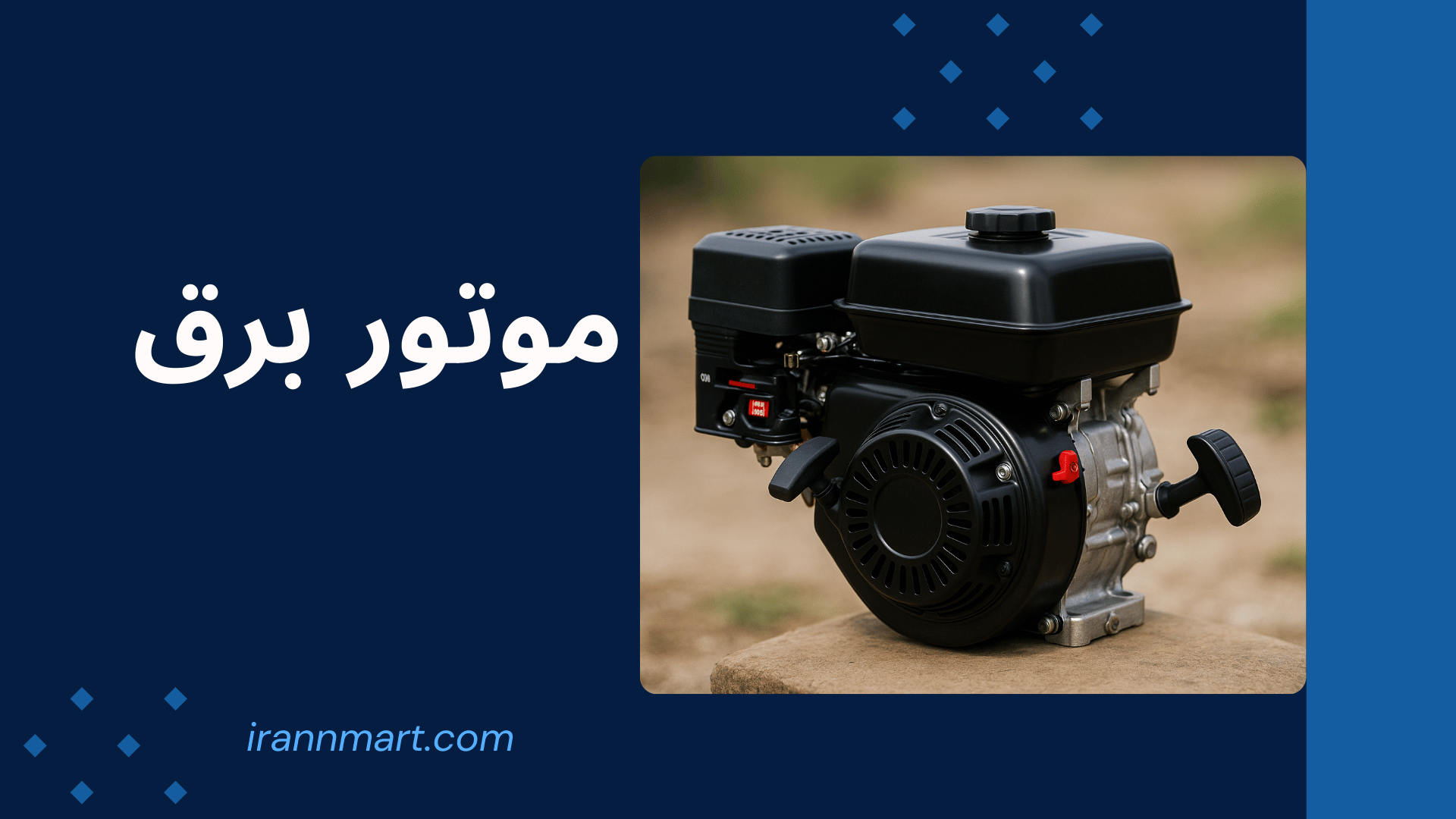 بهترین موتور برق تک بنزینی ارزان بازار
