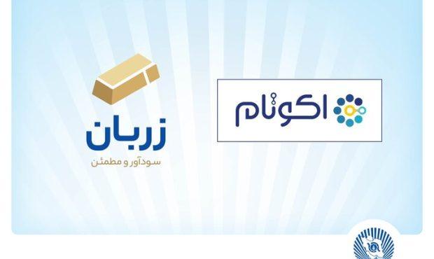 «زربان» و «اکوتام» دو محصول نوآور و برتر بانک تجارت معرفی شدند