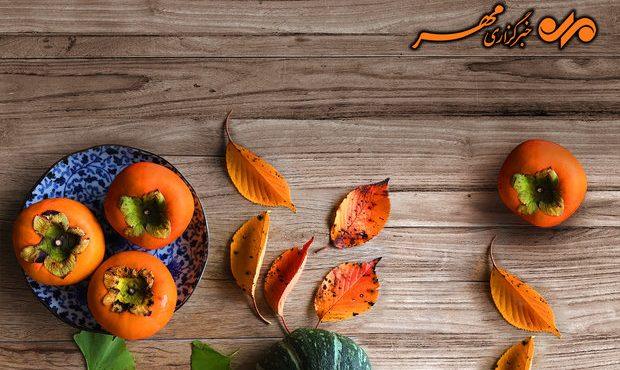 میوه پاییزی برای سلامتی و زیبایی