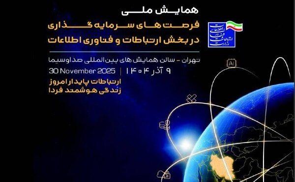 برگزاری همایش ملی فرصتهای سرمایهگذاری در بخش فاوا برگزاری همایش ملی فرصتهای سرمایهگذاری در بخش فاوا