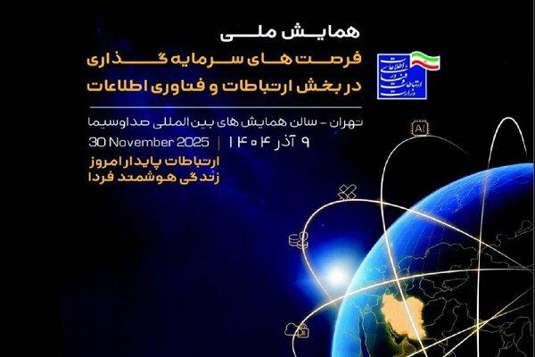 برگزاری همایش ملی فرصتهای سرمایهگذاری در بخش فاوا