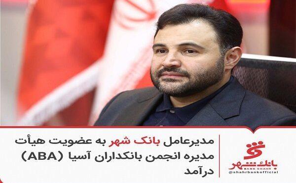 مدیرعامل بانک شهر به عضویت هیئت‌مدیره انجمن بانکداران آسیا (ABA) درآمد