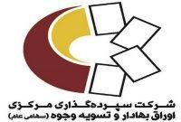 واریز سود سهامداران ۱۸ شرکت در هفته نخست آبان