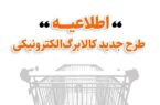 روش دوم کالابرگ برای خریدی ارزان‌تر اعلام شد