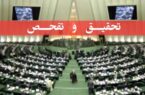 تصویب تقاضای تحقیق و تفحص از پرونده بابک زنجانی در کمیسیون اقتصادی