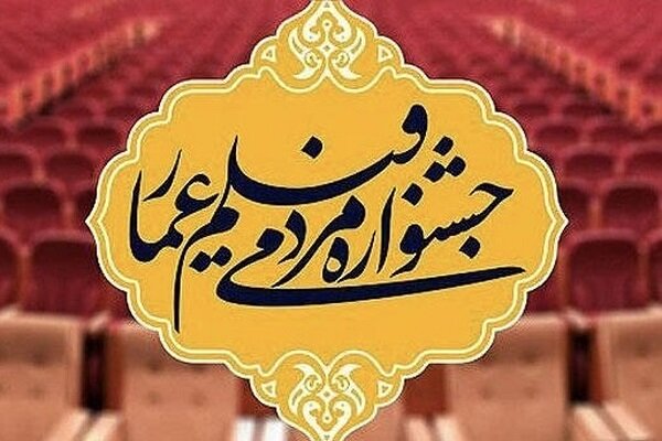 شانزدهمین جشنواره عمار در ایستگاه پایانی؛ بهروز افخمی تجلیل شد