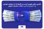 تأمین مالی فوری کسب‌وکارها تا ۱۰ میلیارد با «جاری زندگی» بانک صادرات