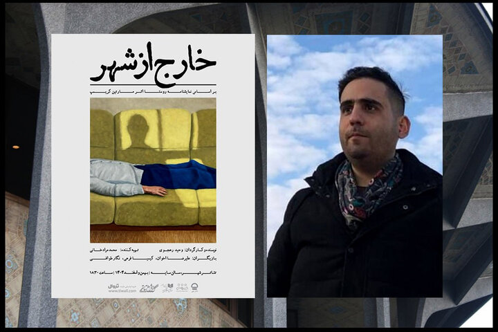 «خارج از شهر» در تئاتر شهر تماشایی می شود