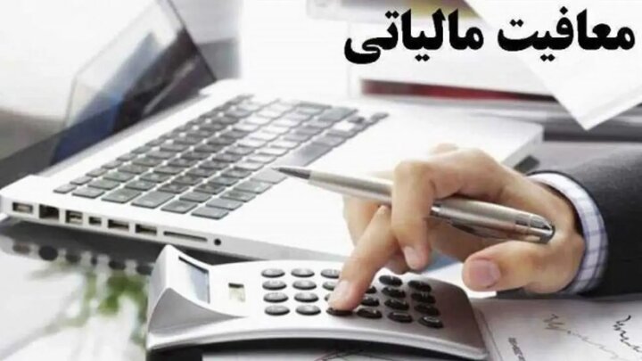 سود عقود مشارکتی معاف از مالیات است